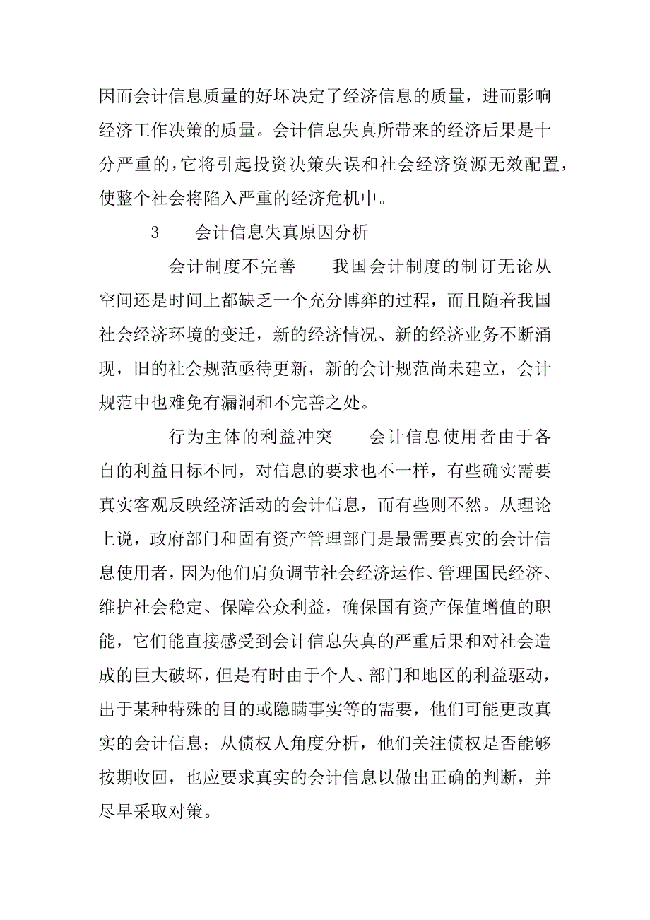 关于提高会计信息质量的思考(1)_第2页