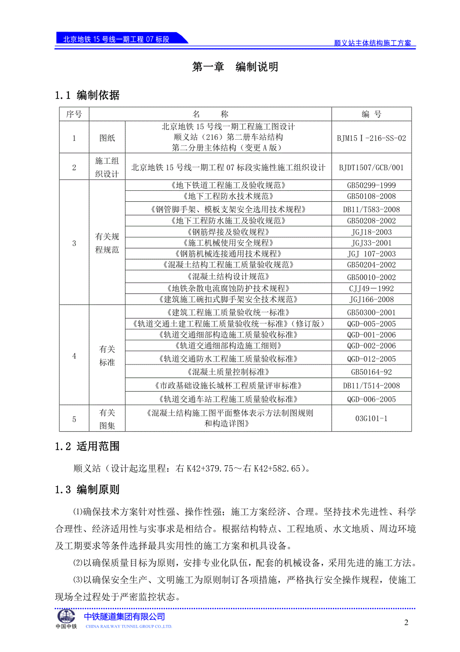 0807报监理顺义站结构施工方案_第3页