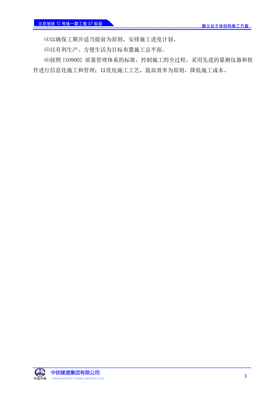 0807报监理顺义站结构施工方案_第4页