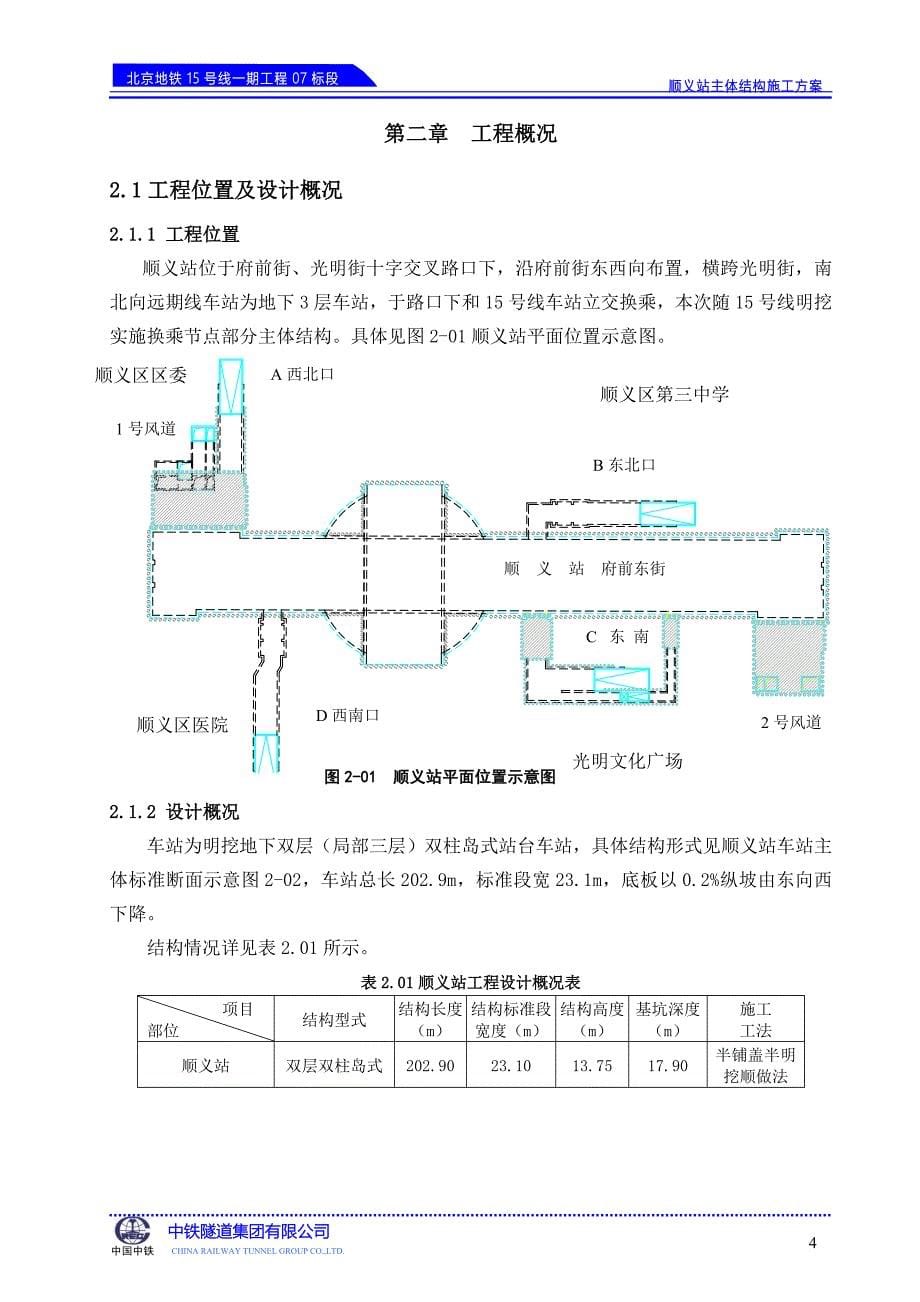 0807报监理顺义站结构施工方案_第5页