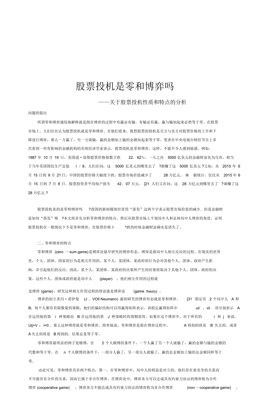 股票投机是零和博弈吗——关于股票投机性质和特点的分析_第1页