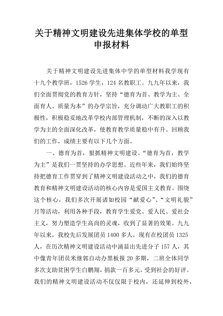 关于精神文明建设先进集体学校的单型申报材料_第1页