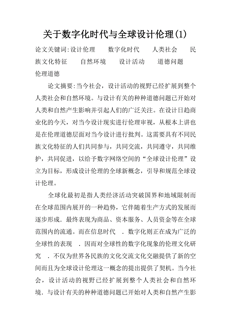 关于数字化时代与全球设计伦理(1)_第1页