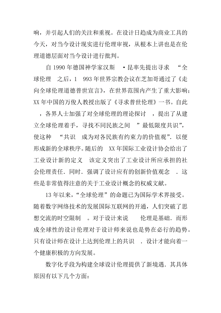 关于数字化时代与全球设计伦理(1)_第2页