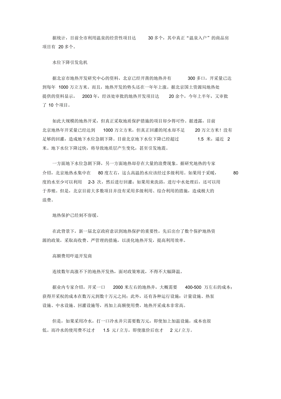 严控地热开采北京温泉入户_第3页