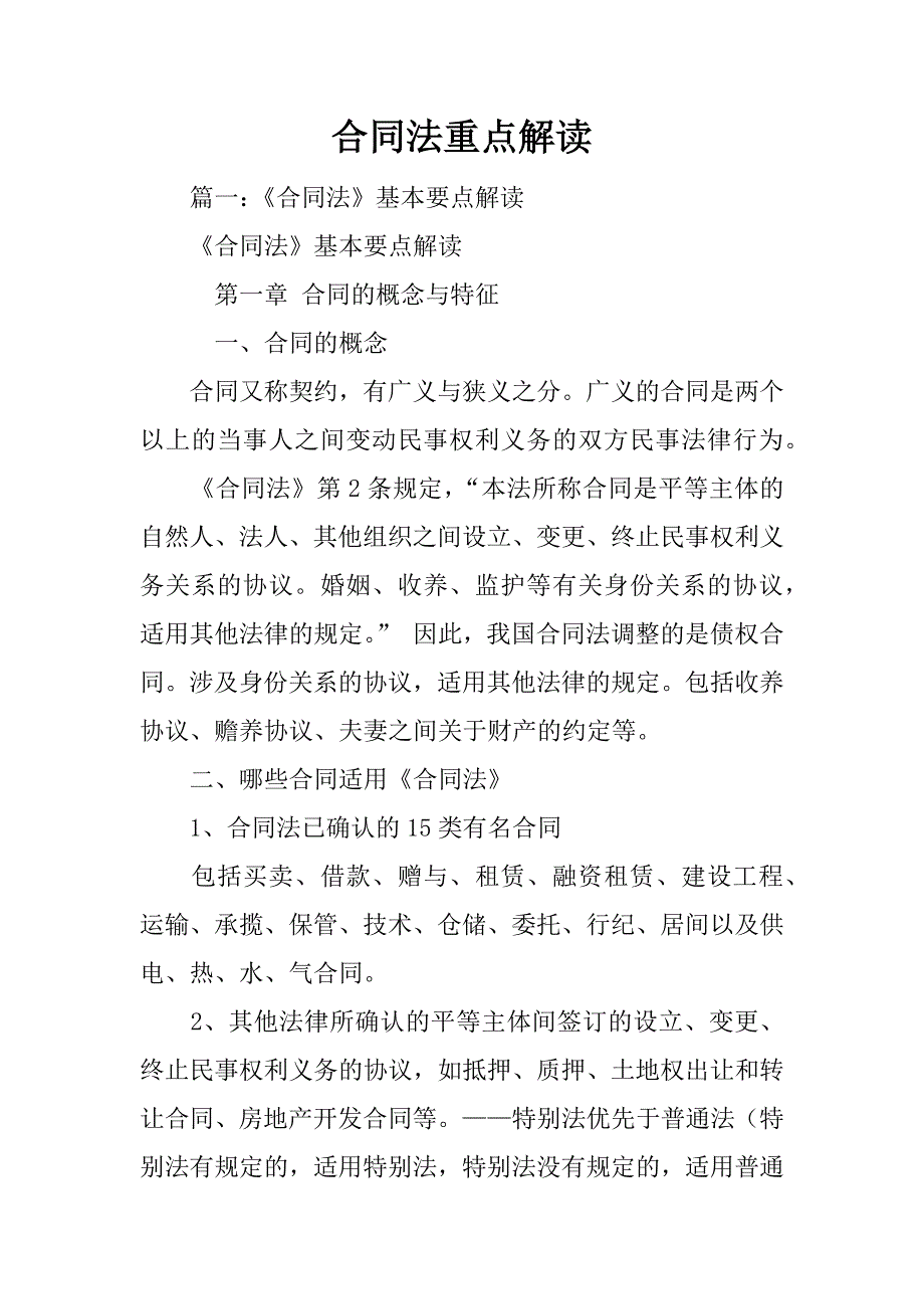 合同法重点解读_第1页