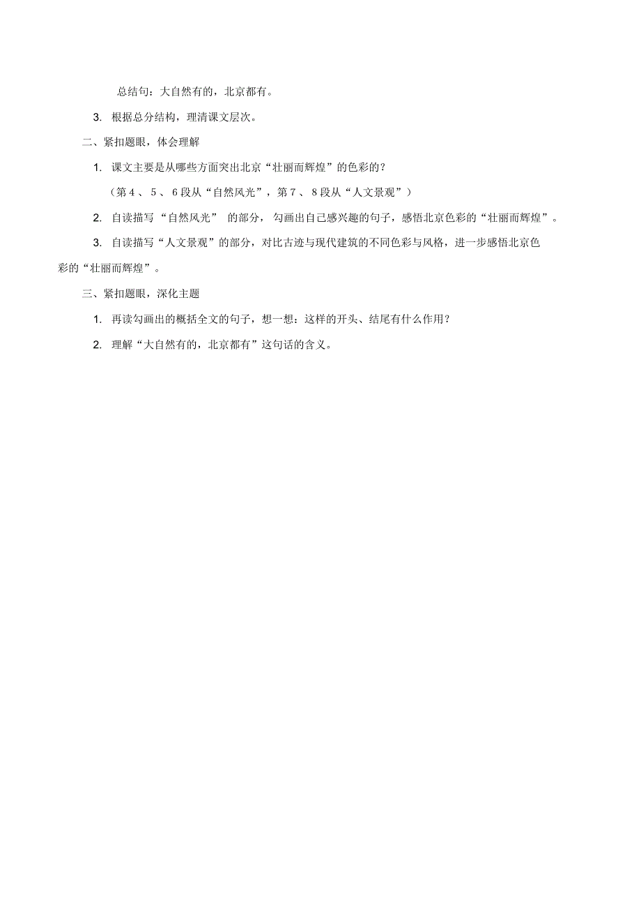 西南师大版小学6年级语文《北京的色彩》教案_第4页