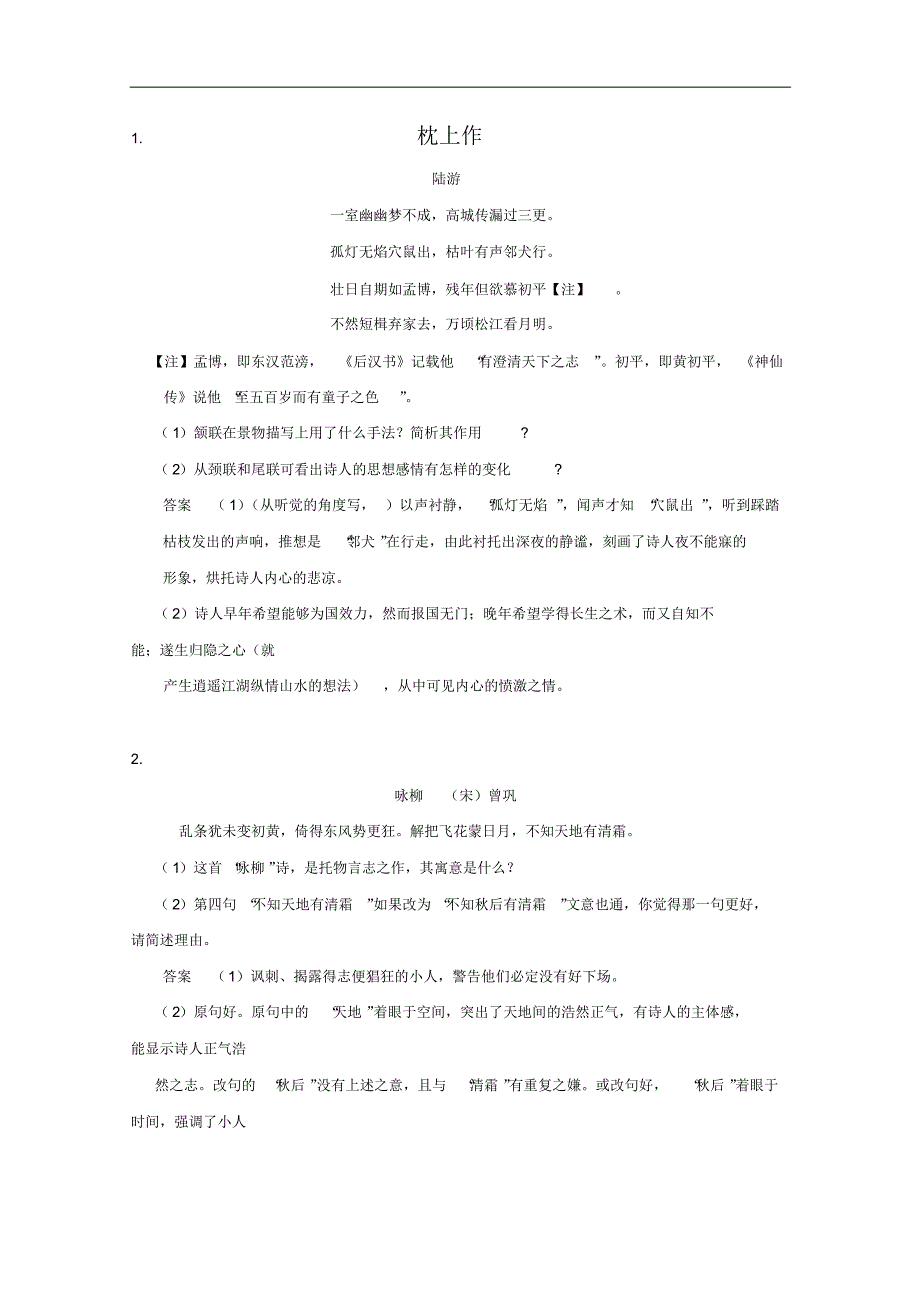 语文：名校模考诗词鉴赏经典试题回顾(1))_第1页