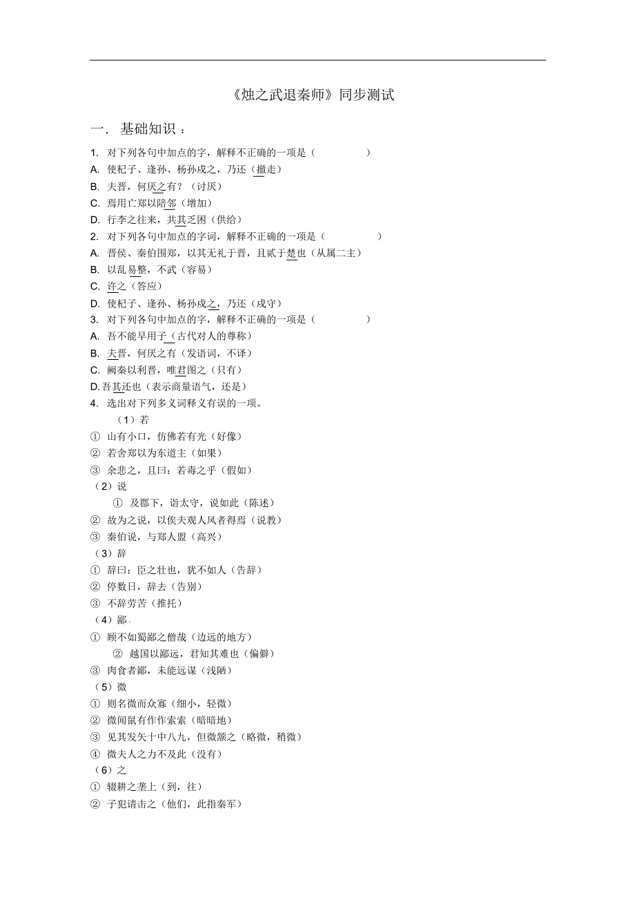 语文：《烛之武退秦师》同步测试(新人教版必修1))_第1页