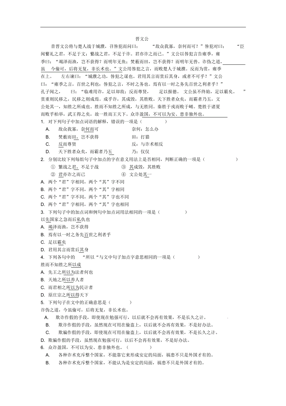 语文：《烛之武退秦师》同步测试(新人教版必修1))_第4页