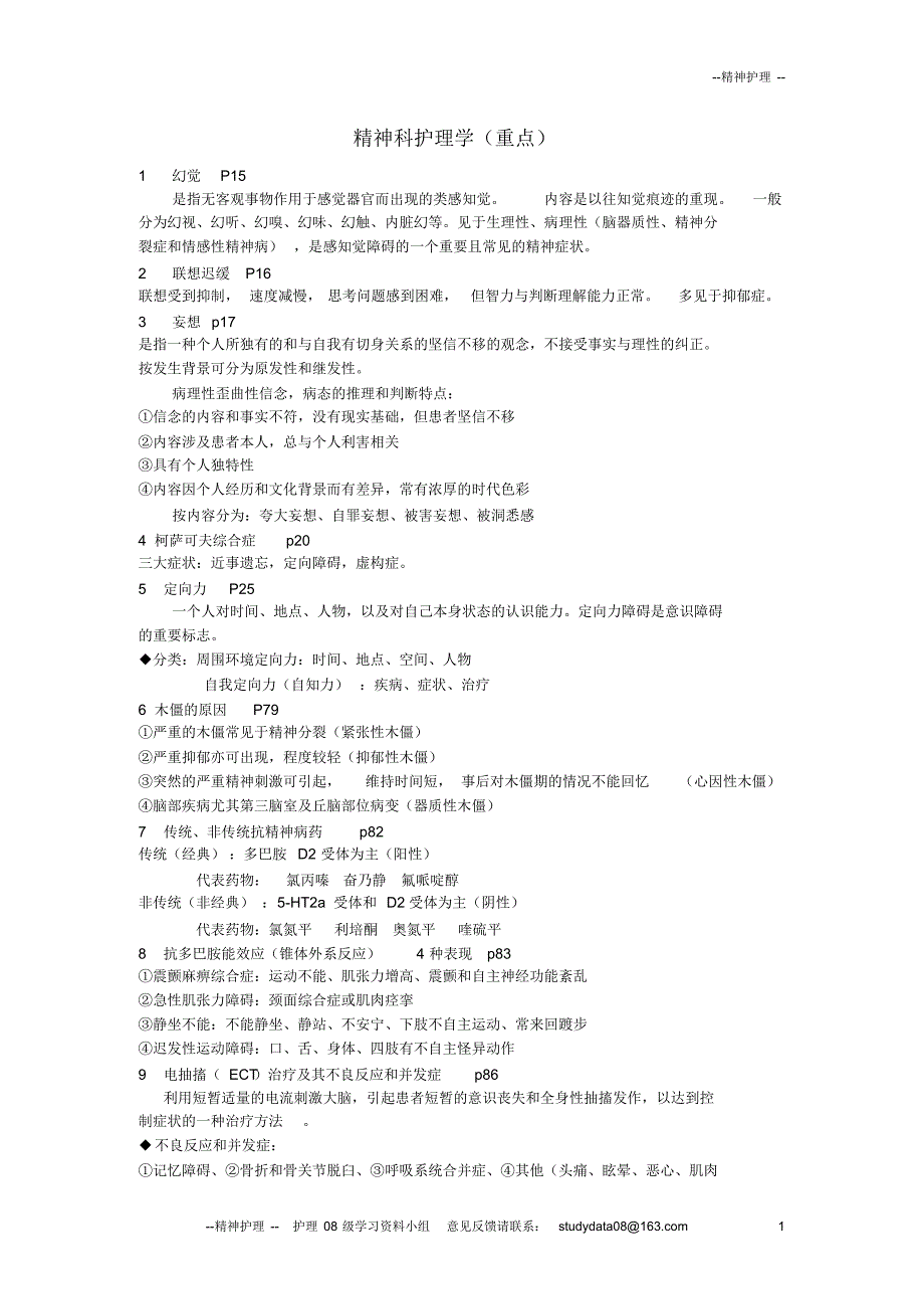 精神护理(重点)_第1页