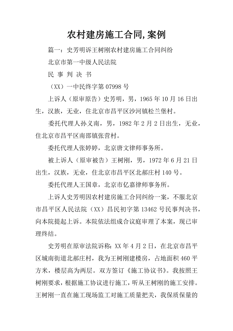 农村建房施工合同,案例_第1页