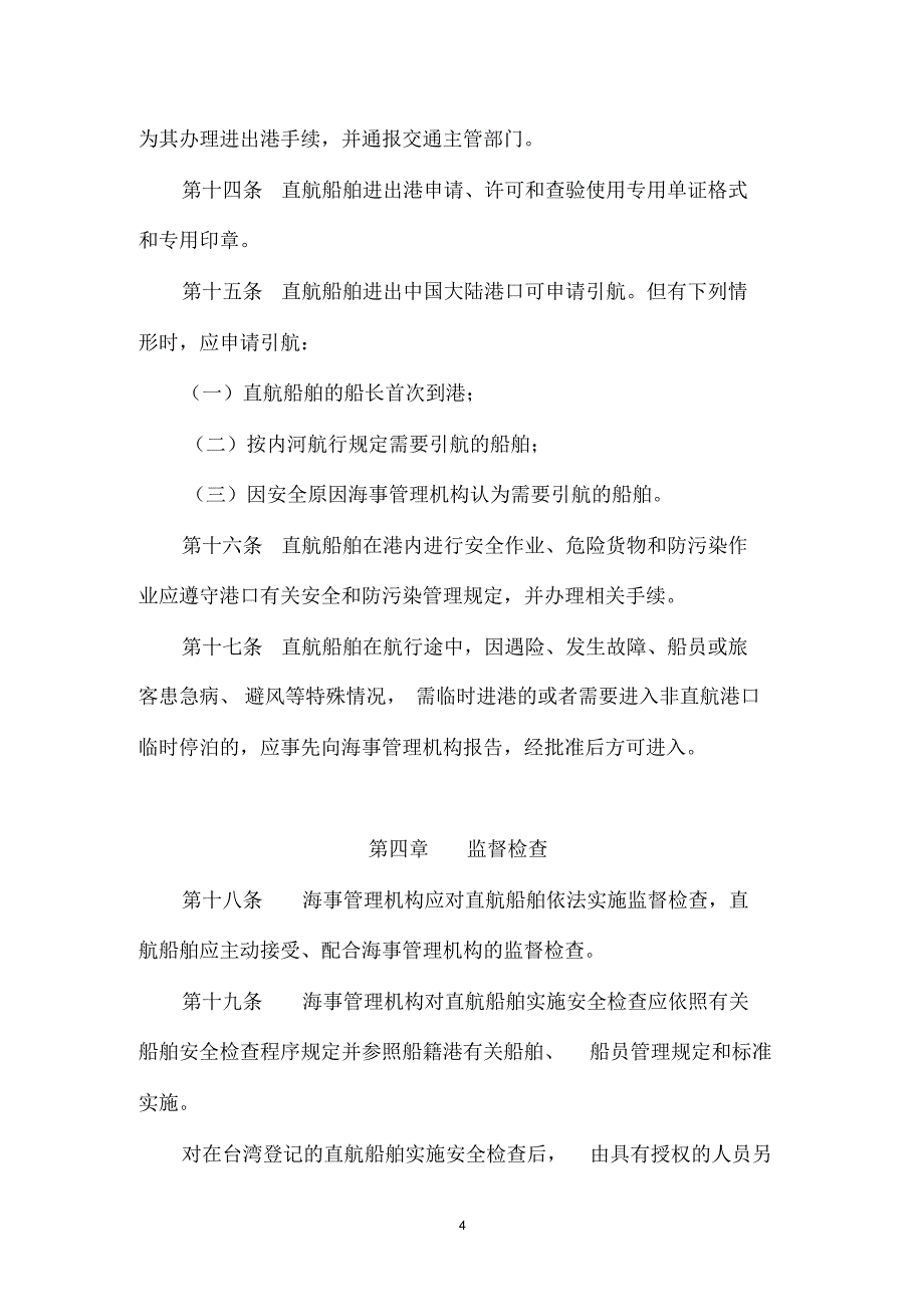 两岸直航船舶监督管理暂行办法_第4页