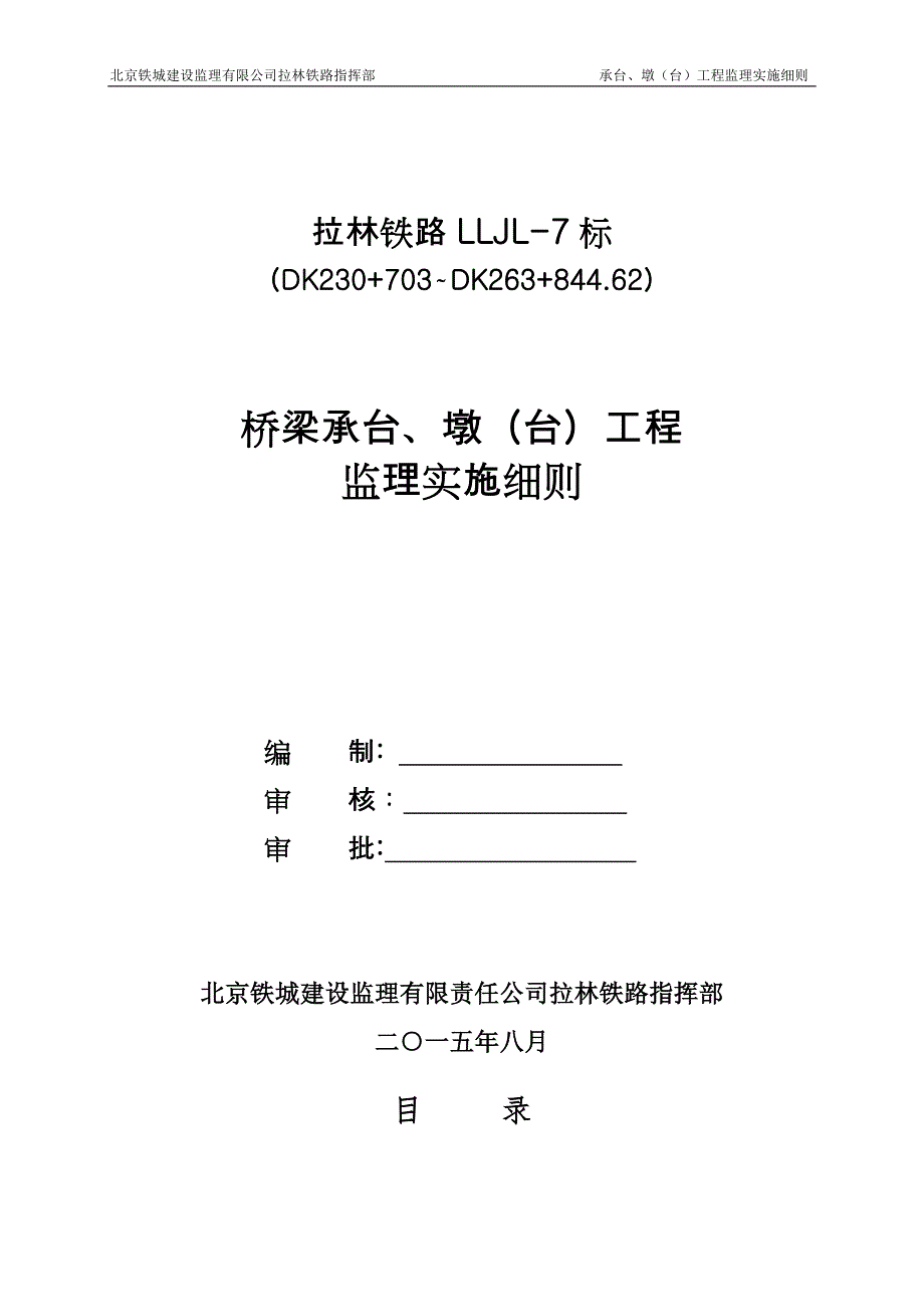 LLJL-7桥梁承台、墩(台)监理实施细则_第1页