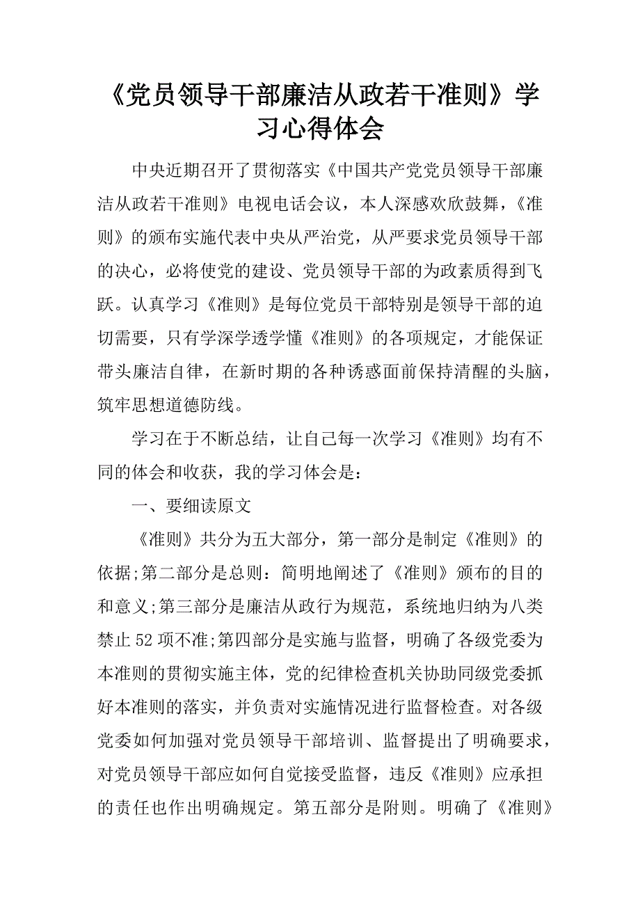 《党员领导干部廉洁从政若干准则》学习心得体会_1_第1页