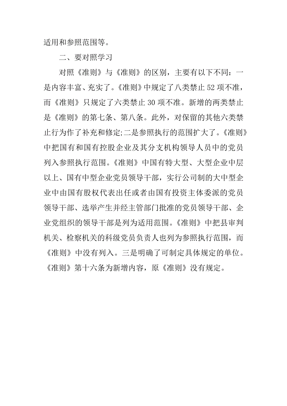 《党员领导干部廉洁从政若干准则》学习心得体会_1_第2页