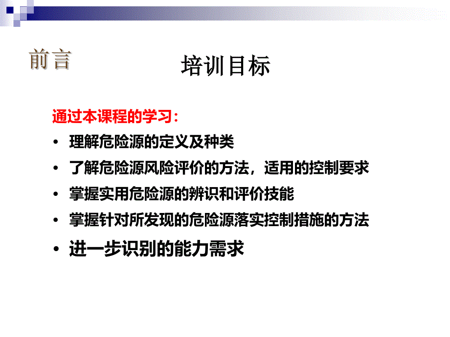 危险源辨识和预控知识培训_第2页