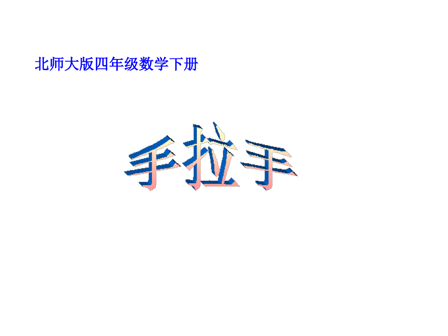 （北师大版）四年级数学下册课件_手拉手_1_第1页