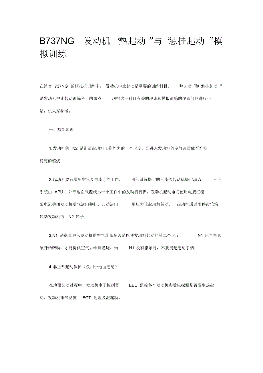 B737NG发动机“热起动”与“悬挂起动”模拟训练_第1页