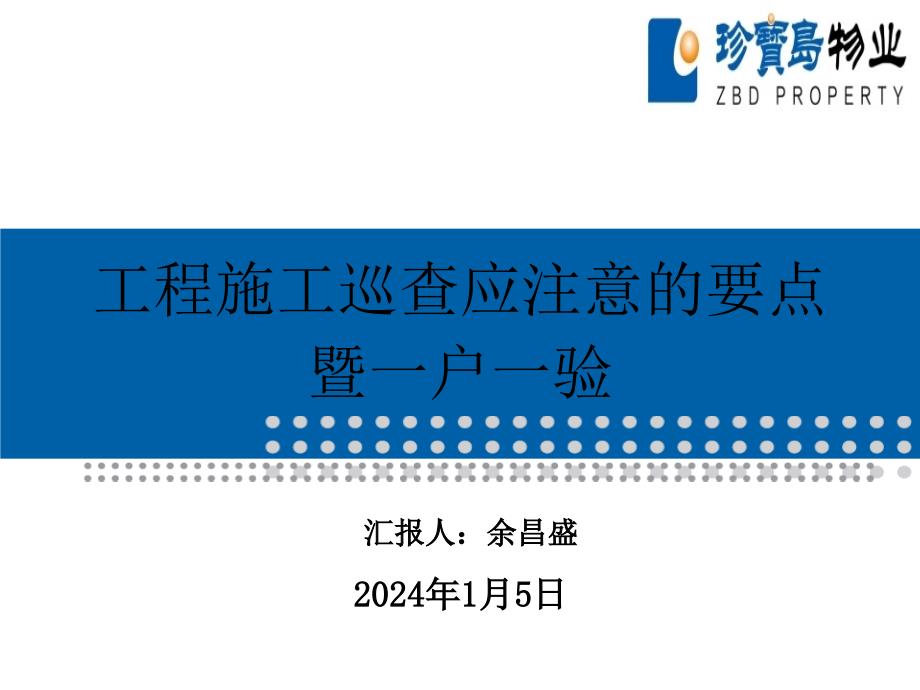 工程施工巡查应注意要点,暨一户一验_第1页