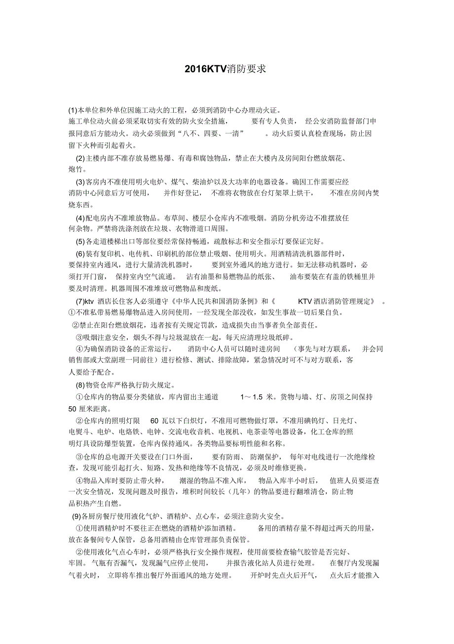 2016KTV等娱乐场所消防要求_第1页