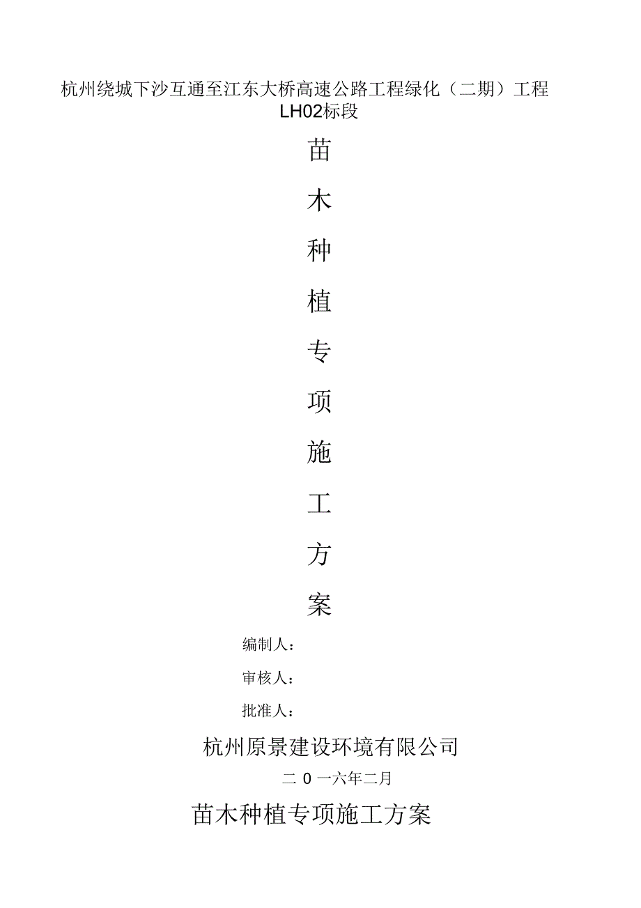 苗木种植专项施工方案_第2页