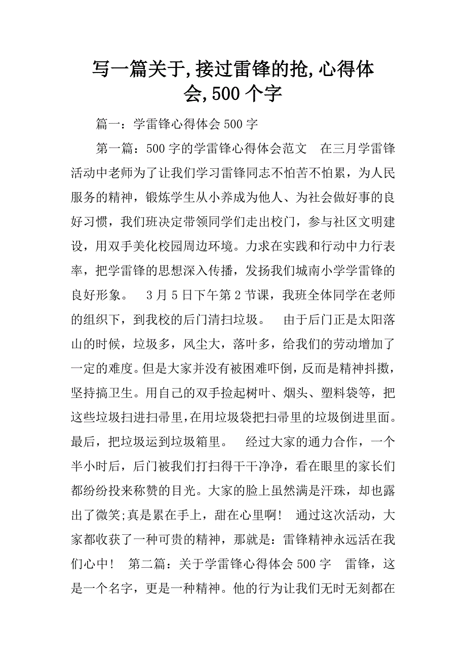 写一篇关于,接过雷锋的抢,心得体会,500个字_第1页