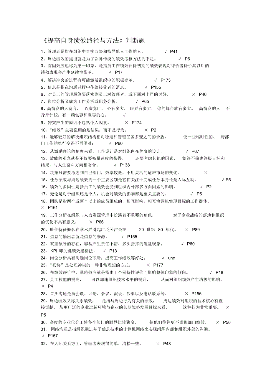 《提高自身绩效路径与方法》判断题_第1页