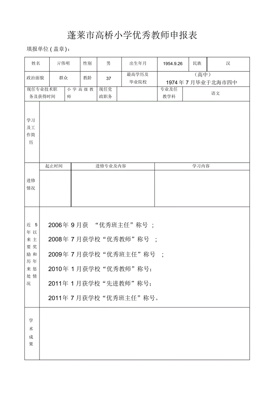 蓬莱市高桥小学优秀教师申报表_第1页