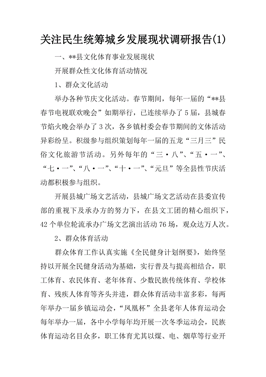 关注民生统筹城乡发展现状调研报告(1)_第1页