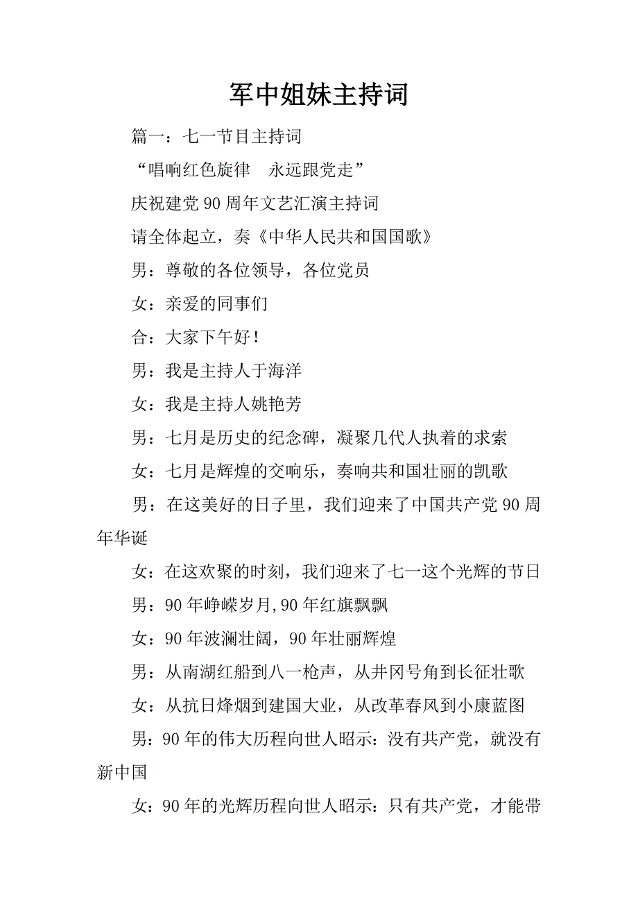 军中姐妹主持词_第1页