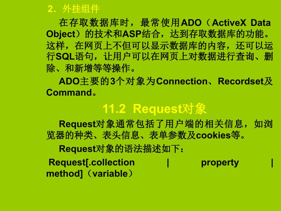 高中信息技术第11章示例网页利用asp实现交互功能课件粤教版选修_第4页