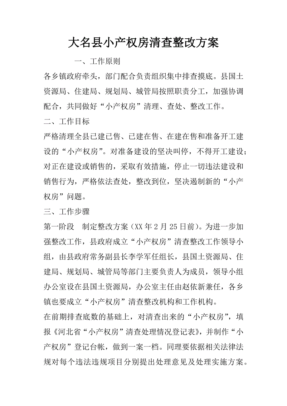 大名县小产权房清查整改_第1页