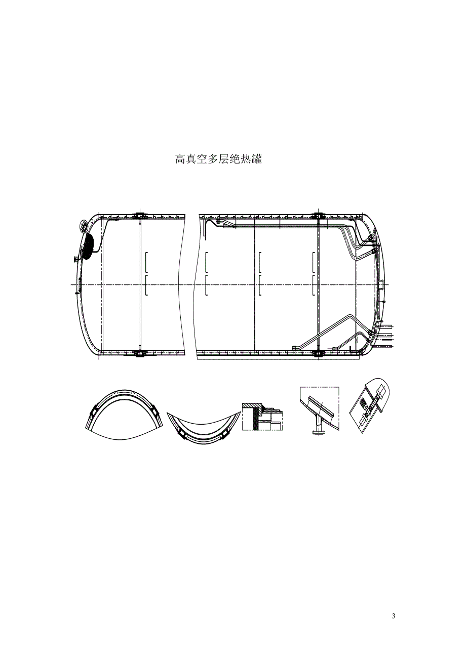 真空绝热深冷压力容器结构、设计与制造工艺要点简介_第3页