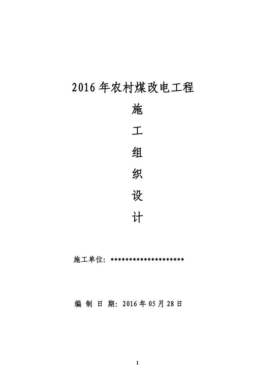 2016年农村煤改电工程施工组织设计_第1页