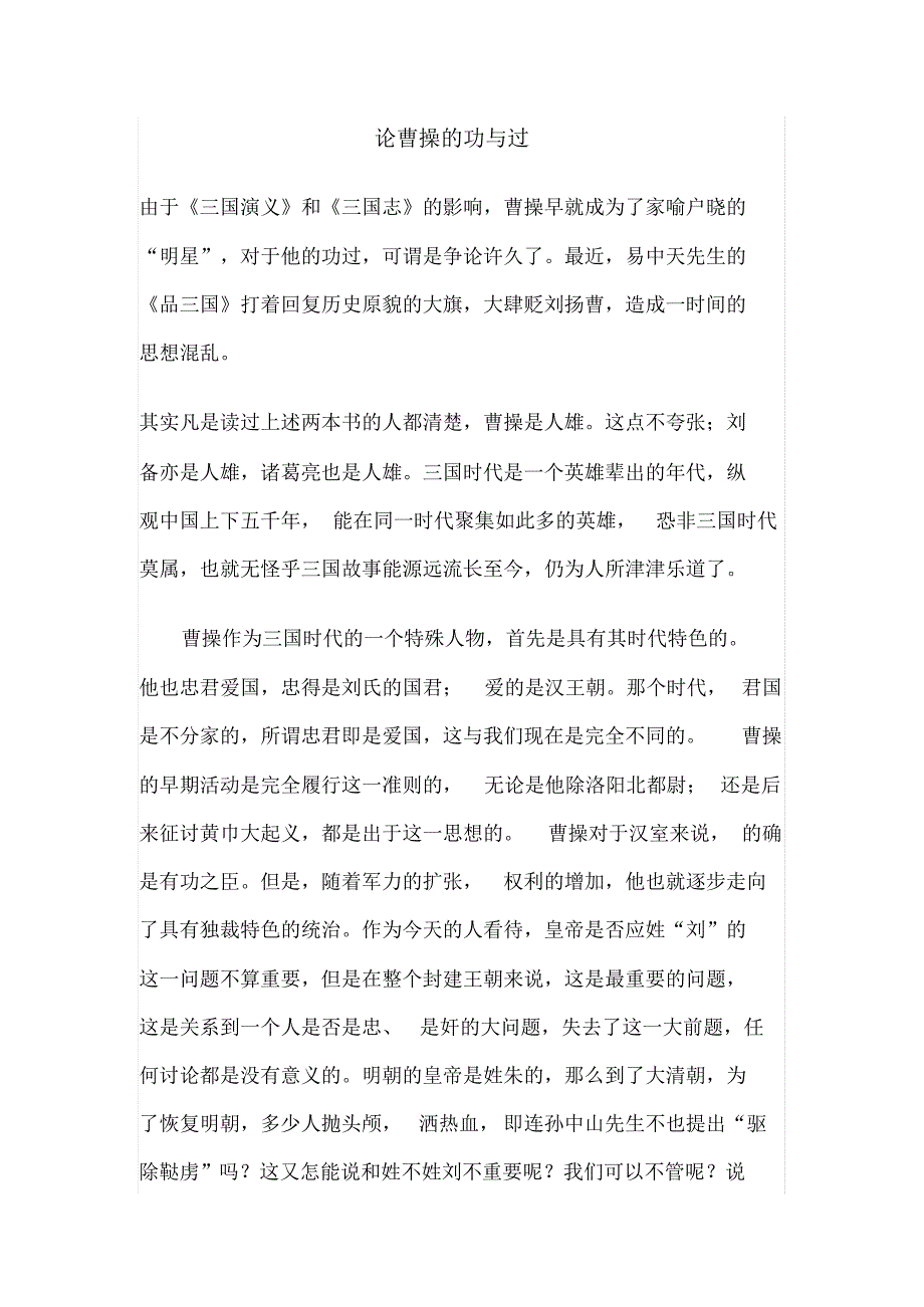 论曹操的功与过_第1页