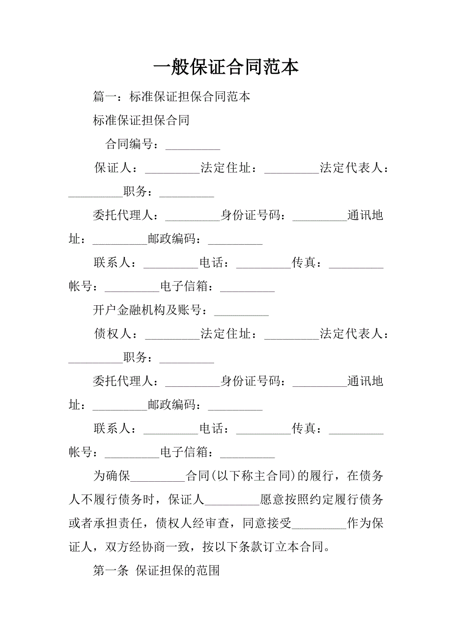 一般保证合同范本_第1页