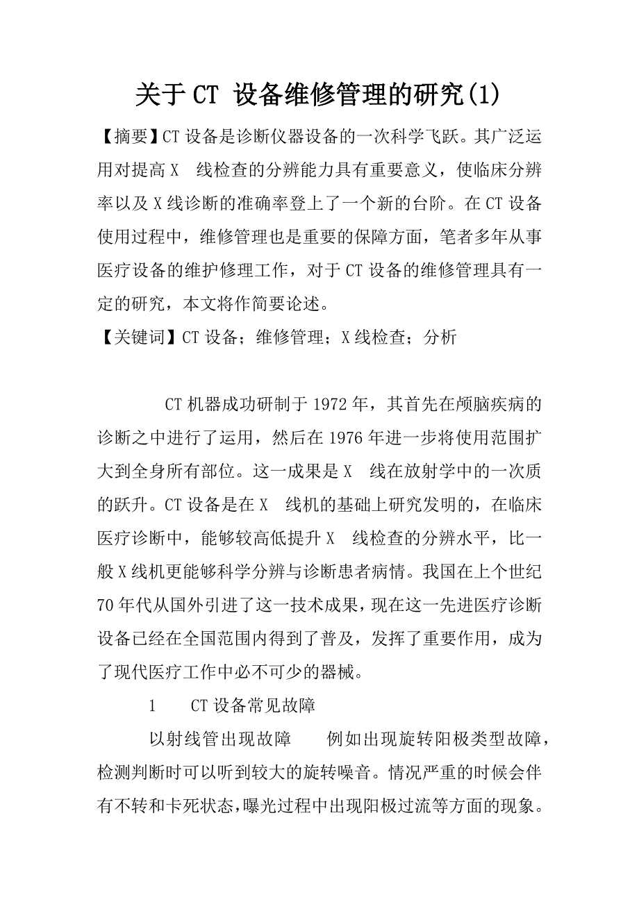 关于ct 设备维修管理的研究(1)_第1页