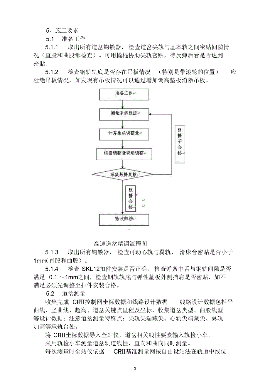 铁路客运专线道岔精调作业指导书_第3页