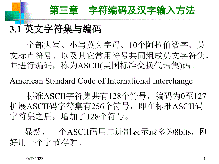 计算机导论第五讲字符编码及汉字输入方法ppt课件_第1页