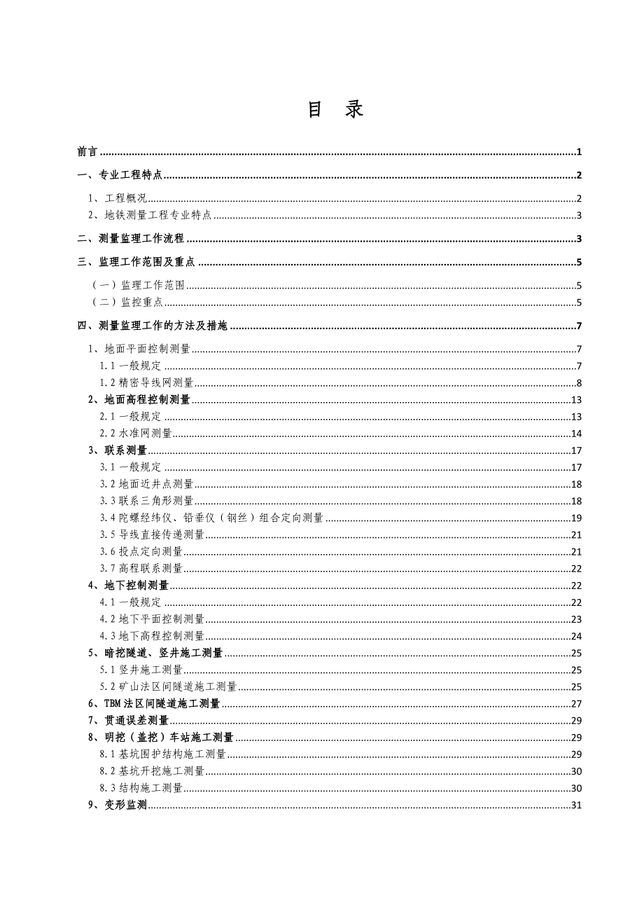 1号线02标段测量监理实施细则_第2页