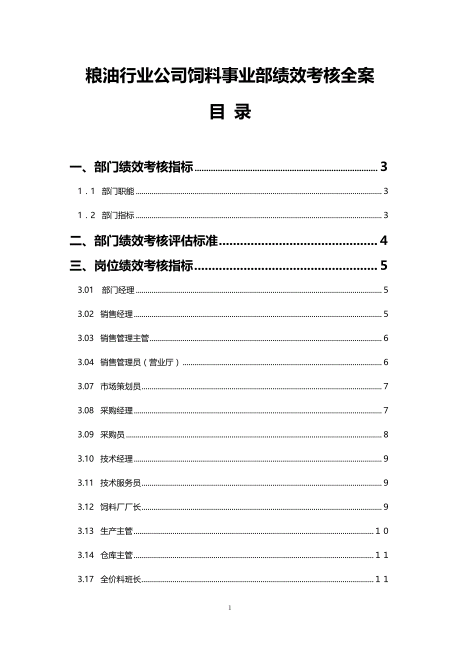 粮油行业公司饲料事业部绩效考核全案_第1页