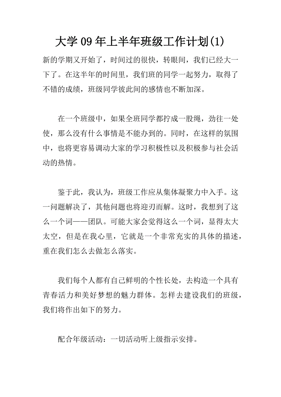 大学09年上半年班级工作计划(1)_第1页