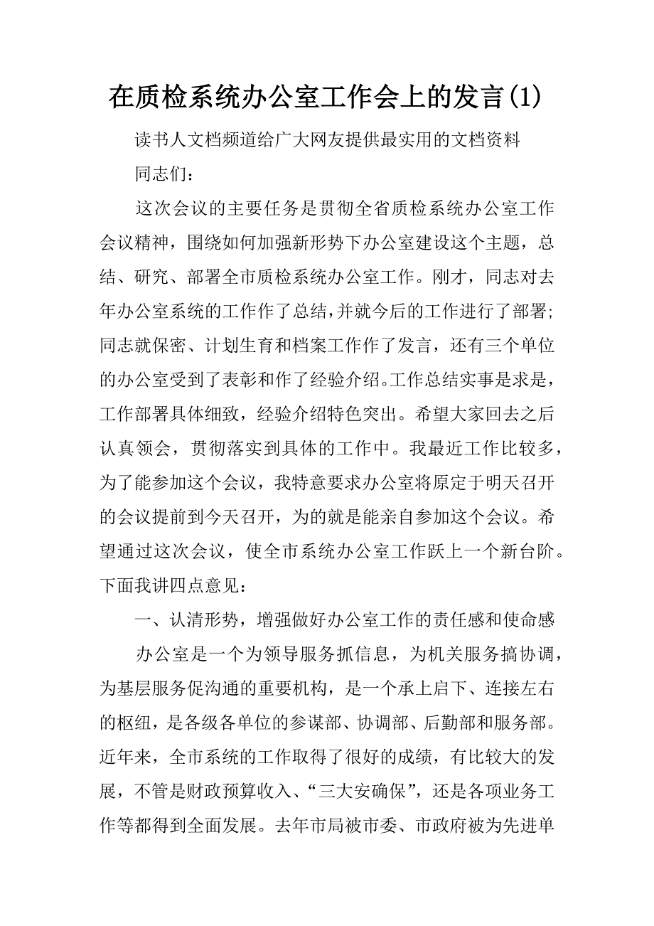 在质检系统办公室工作会上的发言(1)_第1页