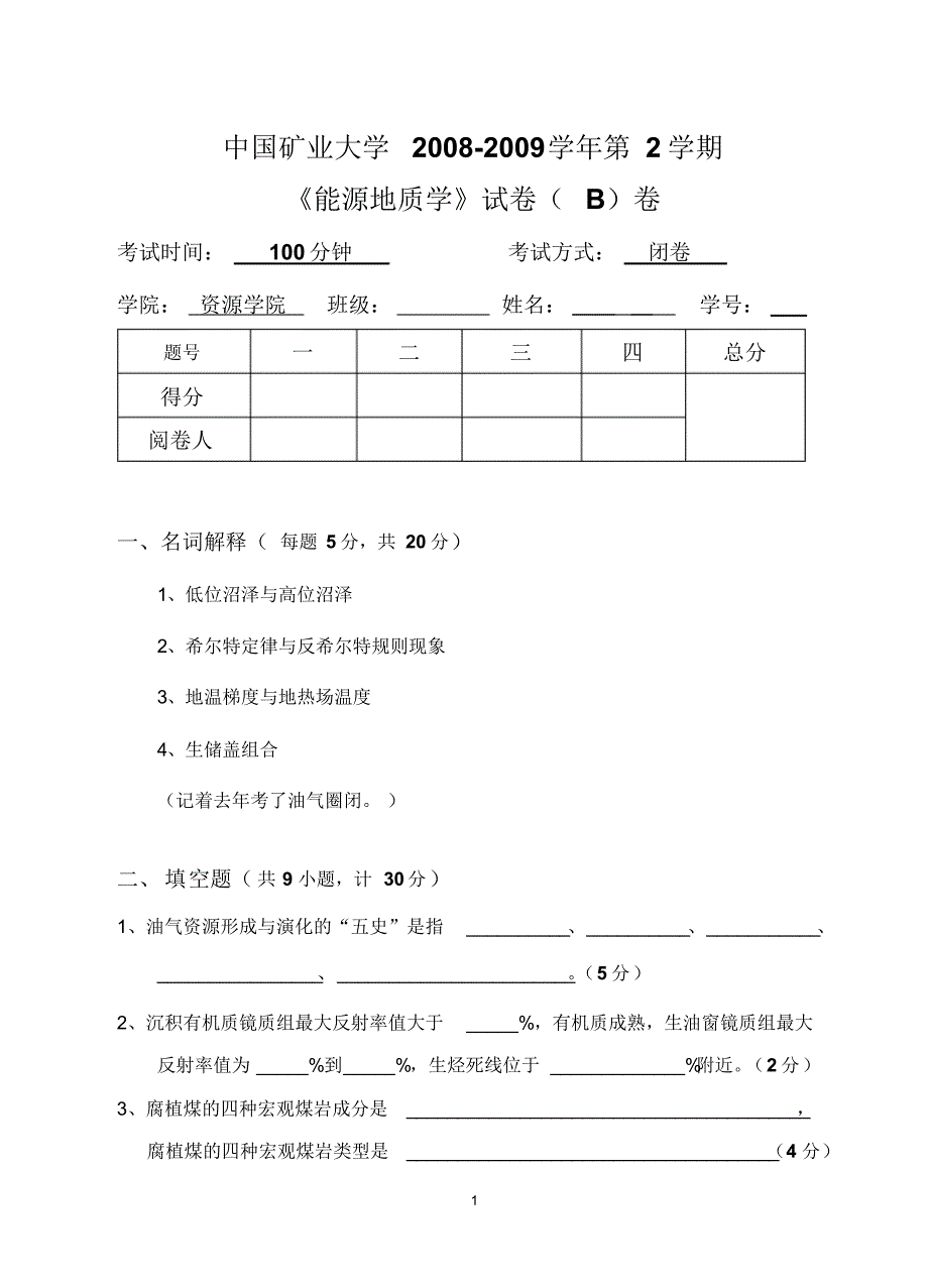 能源地质学试题_第1页