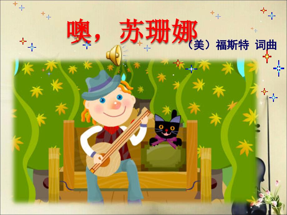 《噢苏珊娜》三年级人音版小学音乐学唱课件_第3页