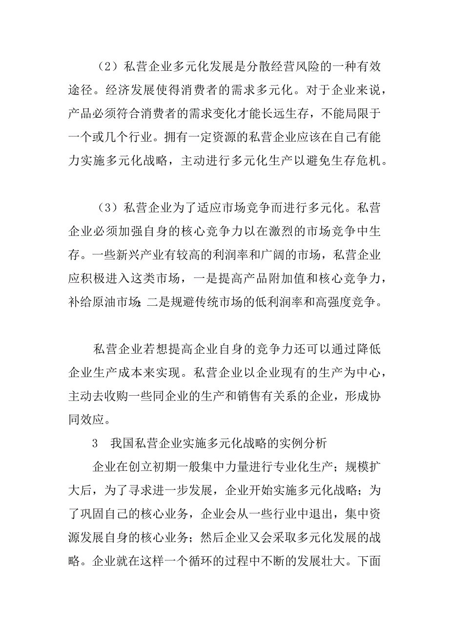 关于我国私营企业多元化问题研究(1)_第2页