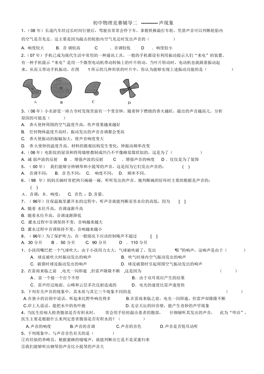 集锦声现象竞赛练习题_第1页