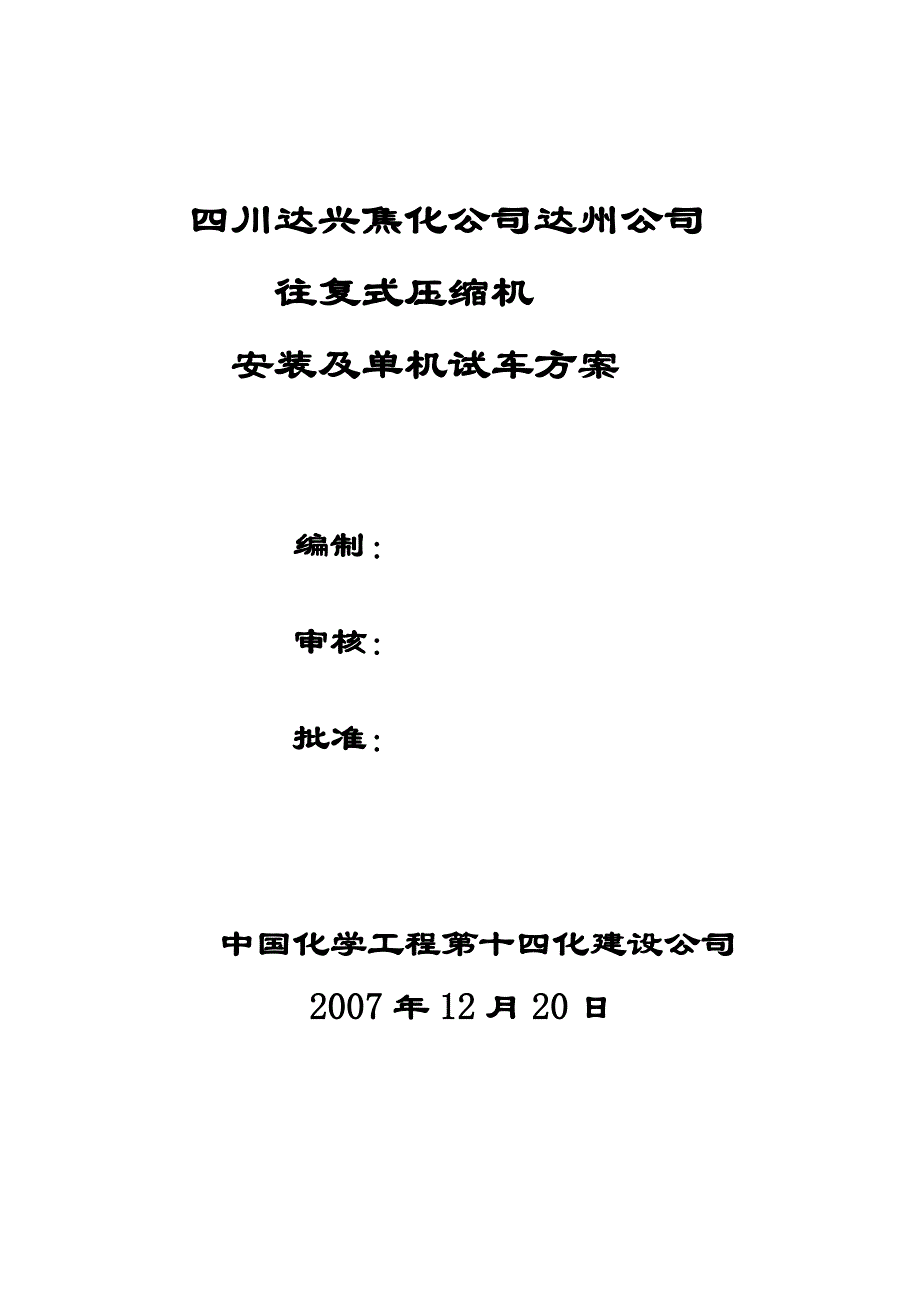 往复式压缩机安装与试车方案_第1页