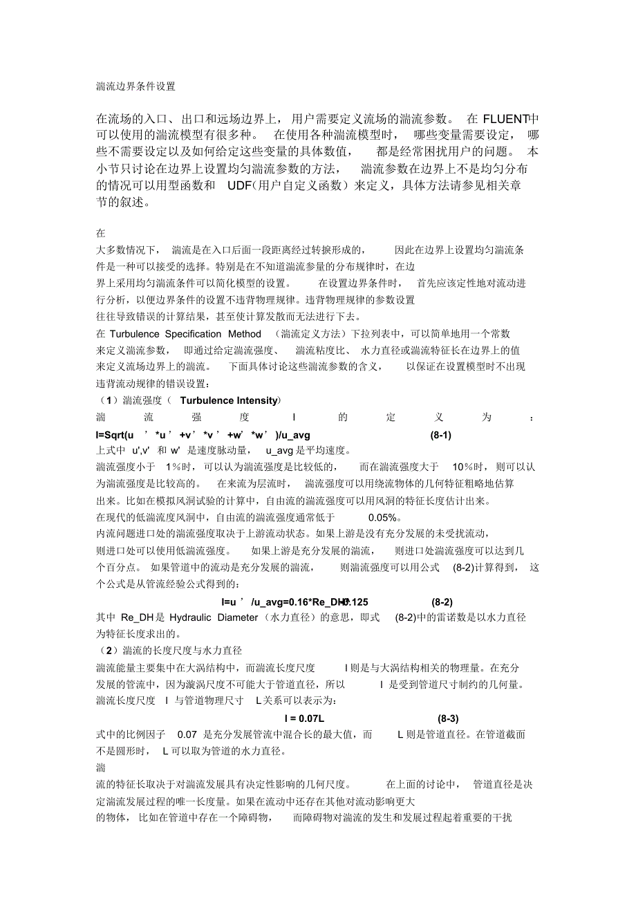 fluent湍流设置_第1页